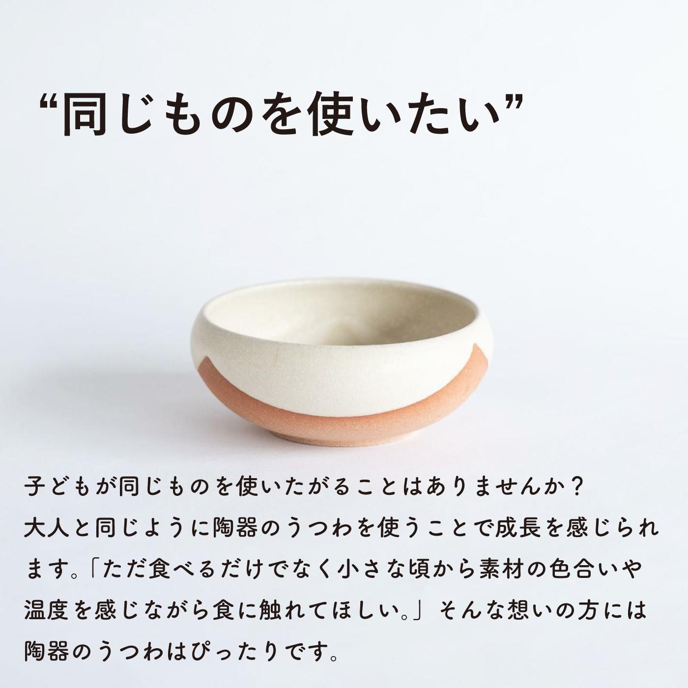 こどものうつわ(大)火色&白セット　codomono-04set【信楽焼・明山】