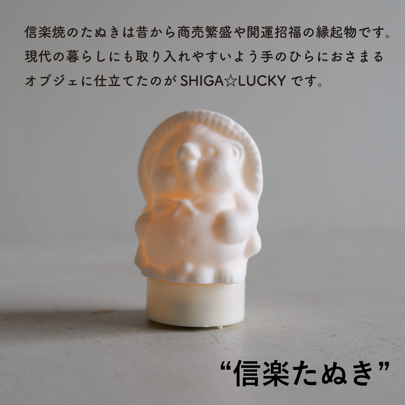 【信楽焼・明山】SHIGA☆LUCKY(LEDライト付)　lucky-02