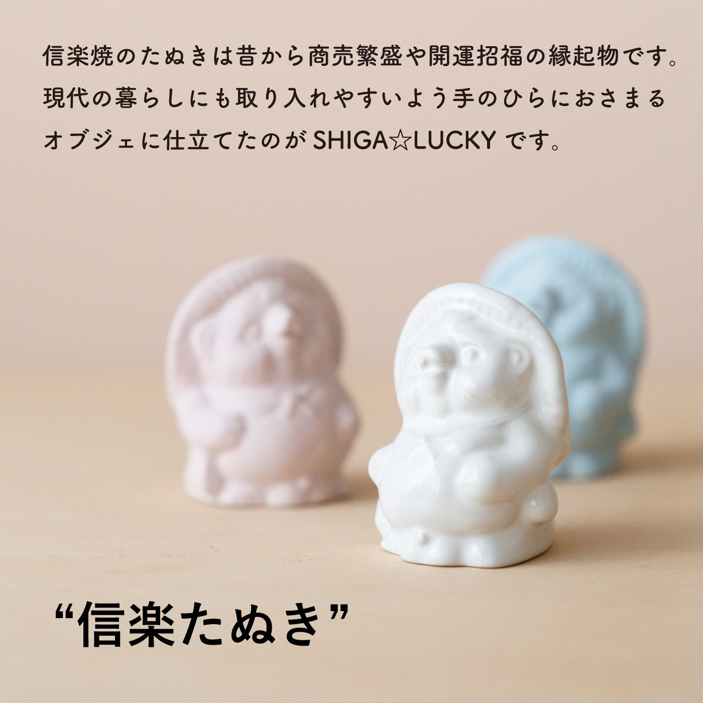 【信楽焼・明山】手のひらサイズのたぬき SHIGA☆LUCKY　3色セット