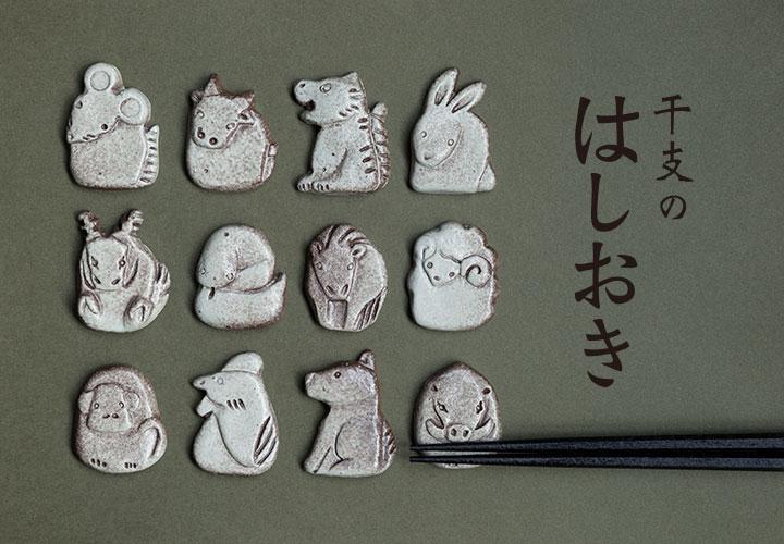 【信楽焼・明山】十二支の箸置き　eto22-11-12siset