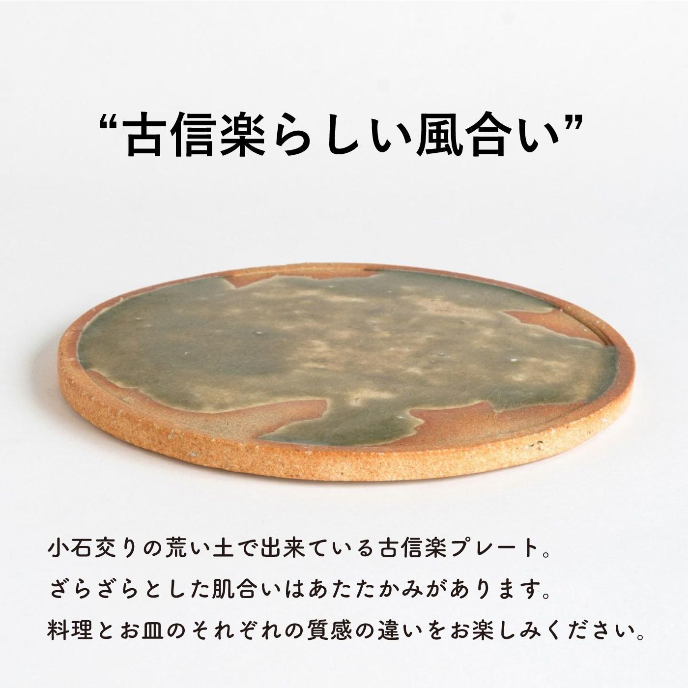 【信楽焼・明山】古信楽丸プレート L (緑釉)　ks-02