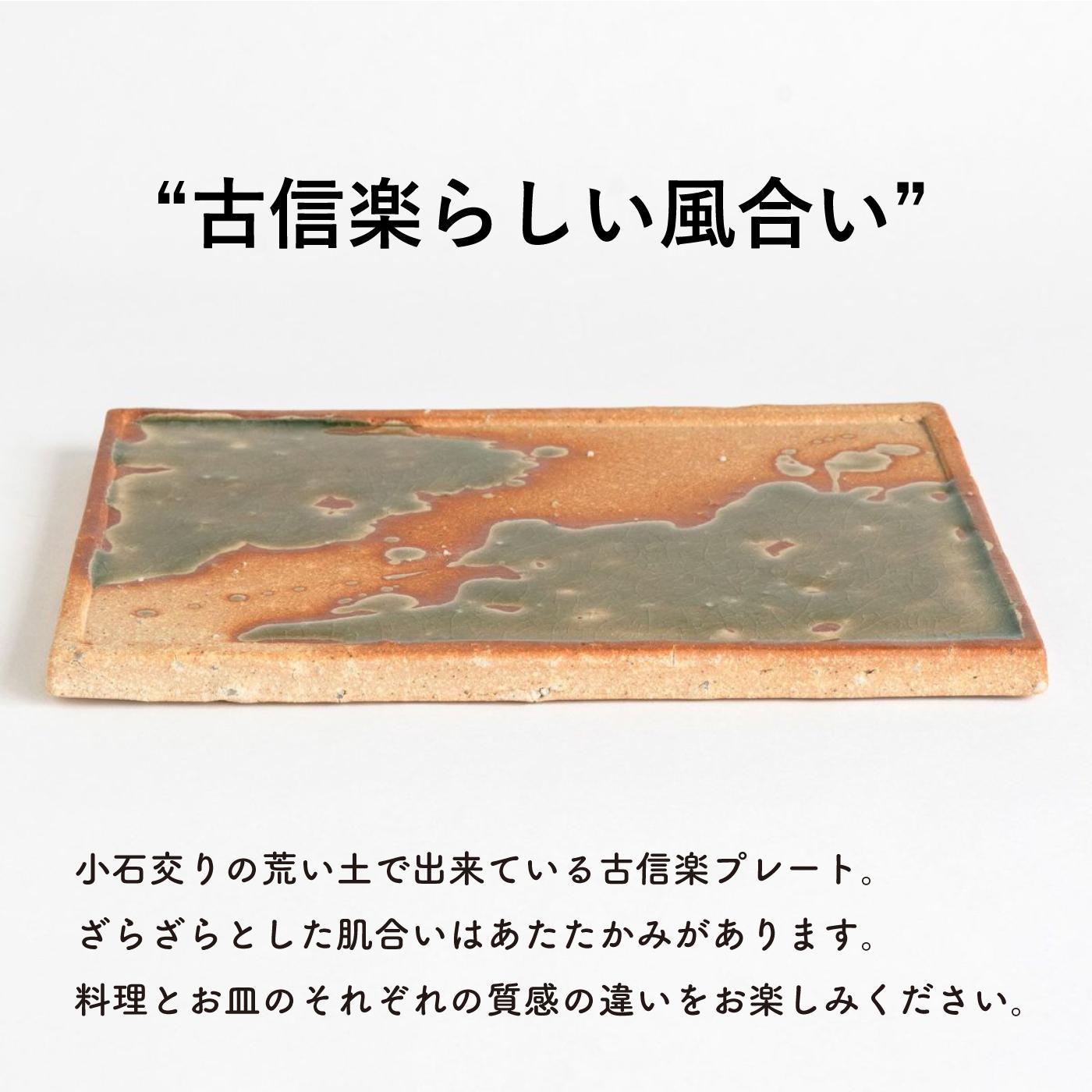 【信楽焼・明山】古信楽角プレート L (緑釉)　ks-08