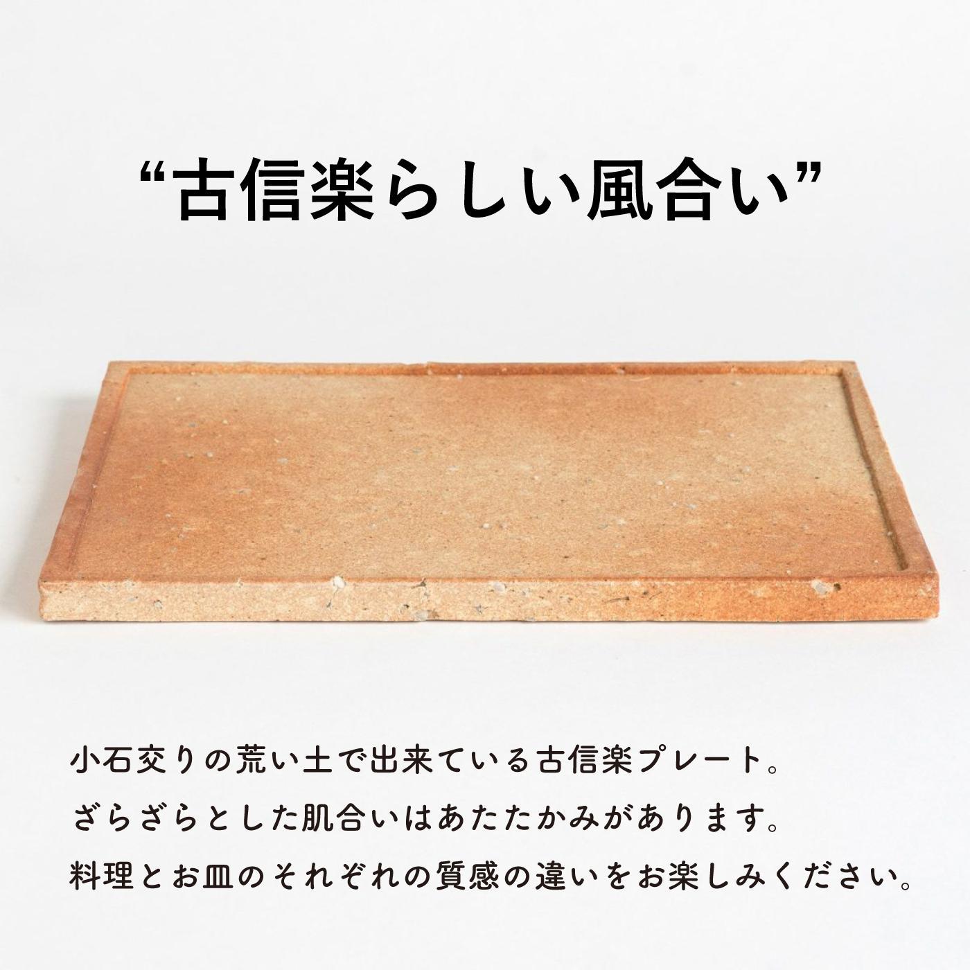 【信楽焼・明山】古信楽角プレート L (緋色)　ks-09