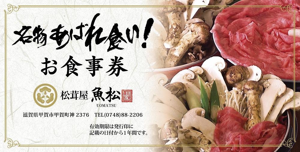 名物あばれ食いお食事券　2枚