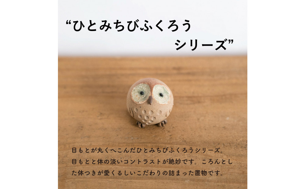 【信楽焼・明山】ひとみちびふくろう　3匹セット　hc-060708