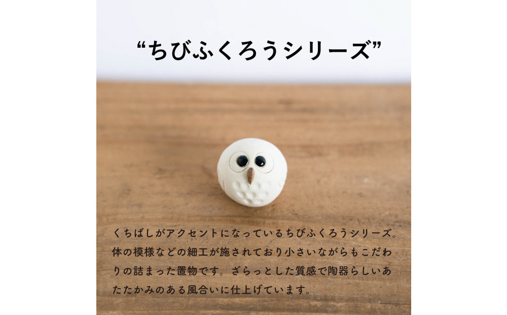 【信楽焼・明山】白ちびふくろう（L・M・S）3匹セット　hc-031314