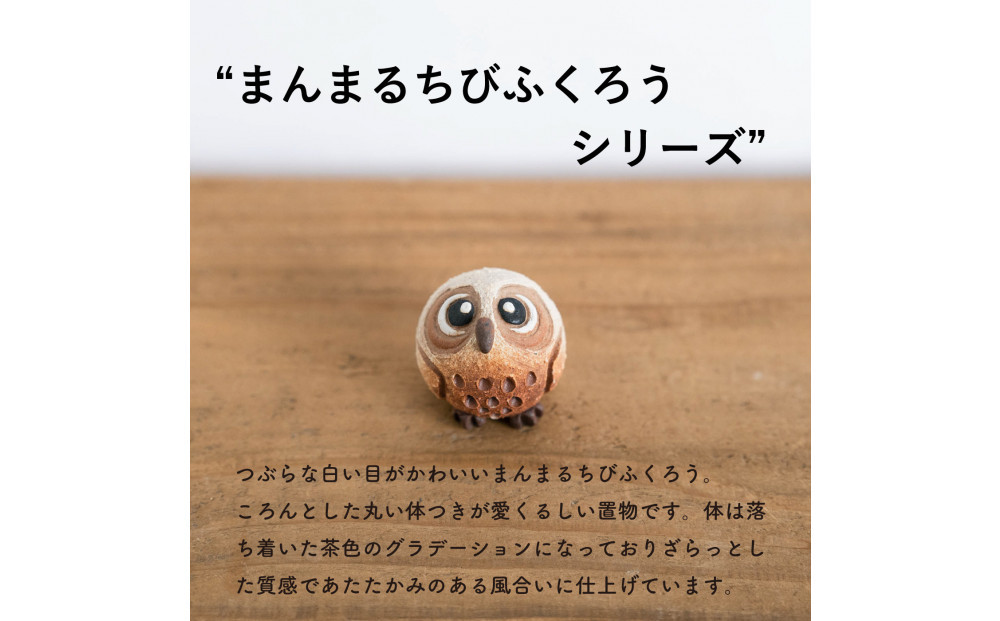 【信楽焼・明山】まんまるちびふくろう（L・M・S）3匹セット　hc-010910