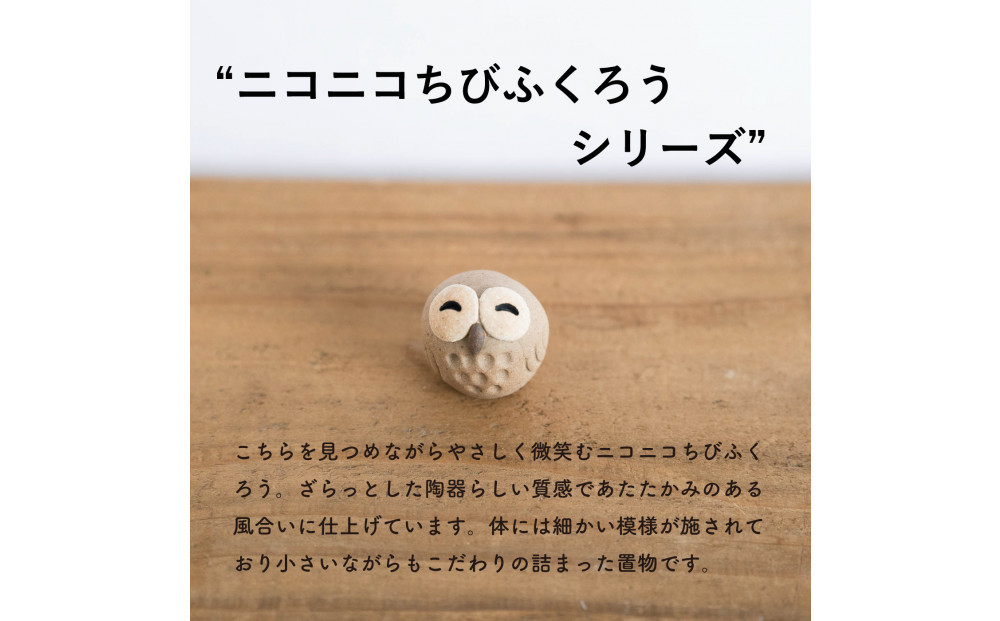 【信楽焼・明山】にこにこちびふくろう（L・M・S）　3匹セット　hc-021112