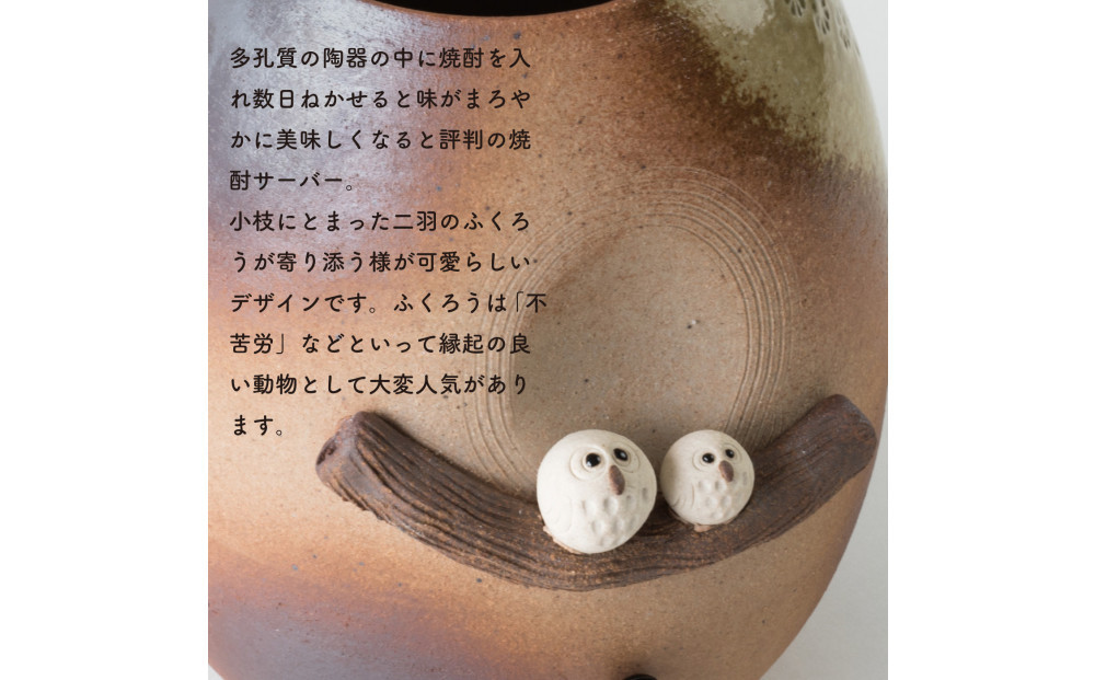 【信楽焼・明山】焼酎サーバー木立仲良しふくろう 2.2L　s10-3