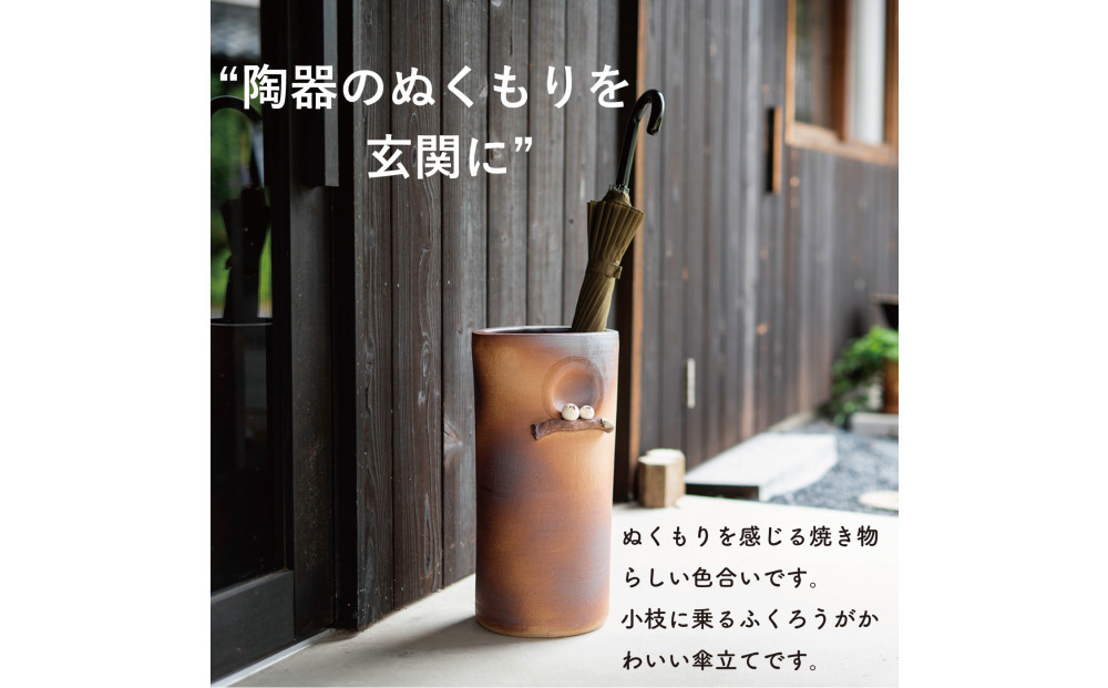 【信楽焼・明山】火色ふくろう枝のり傘立　B155-04