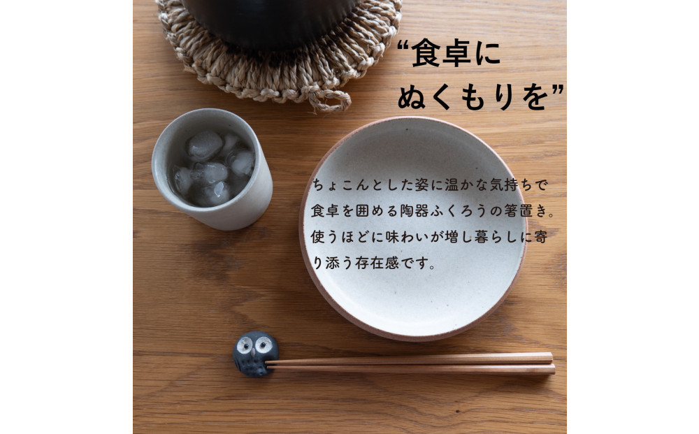 【信楽焼・明山】ひとみちびふくろう箸置き3匹セット　hc-37_3set