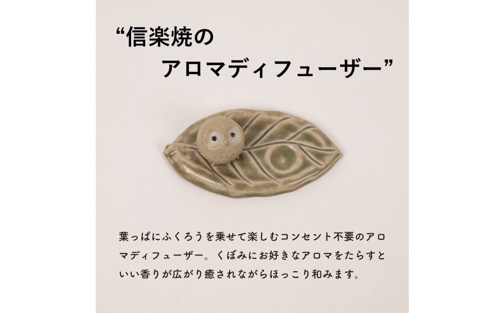 【信楽焼・明山】ひとみちびふくろうアロマリーフ　hc-34