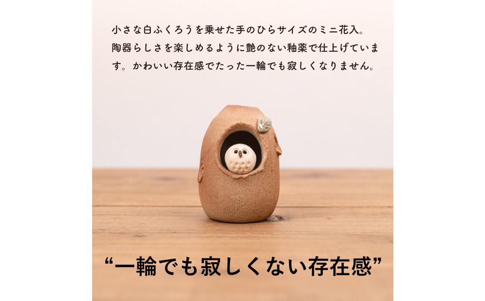 【信楽焼・明山】火色ふくろうミニ花入　hc-33