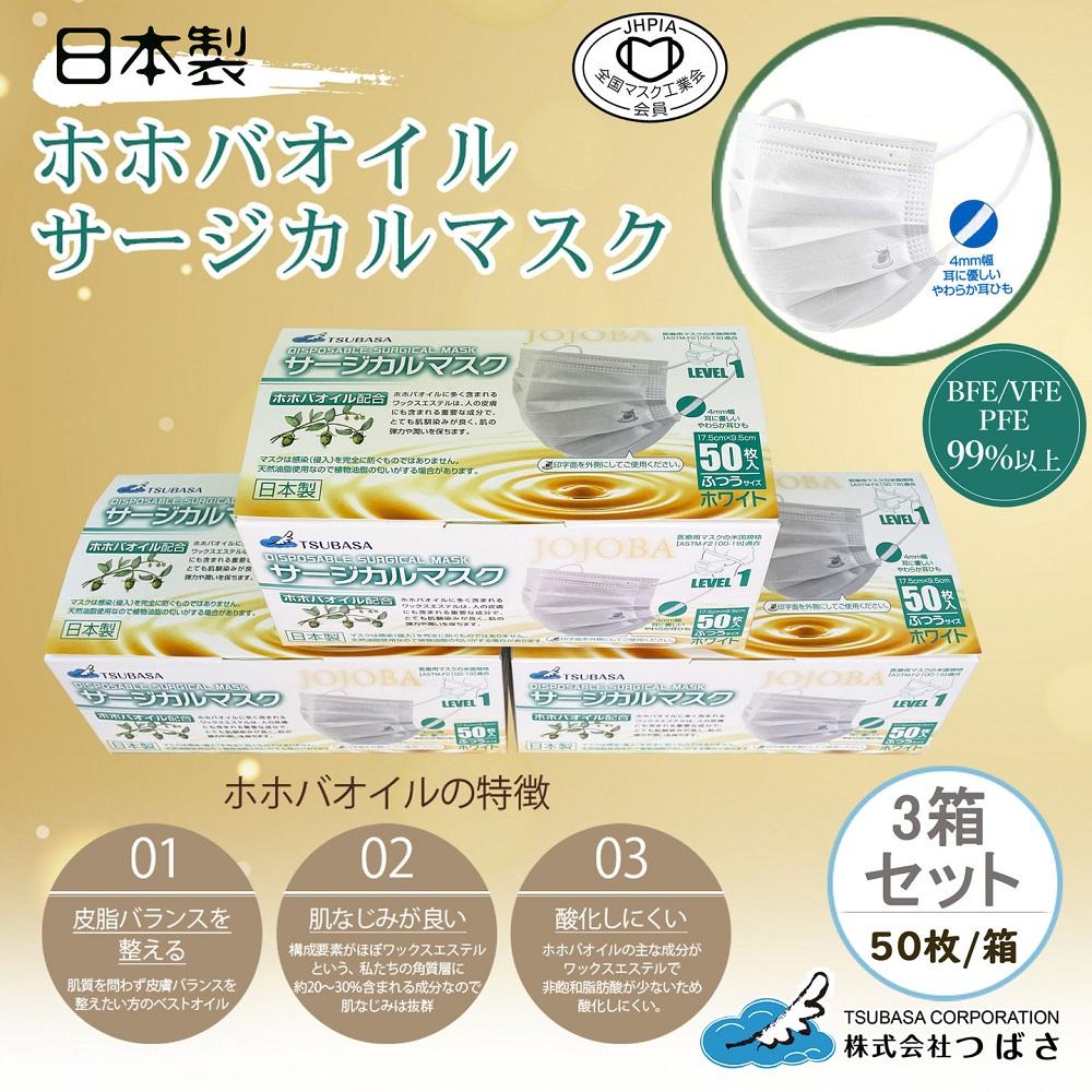 TSUBASA　サージカルマスク　ホホバオイル配合　50枚×3箱　　　　　　　　　　　　　　　　　　　　　　　　