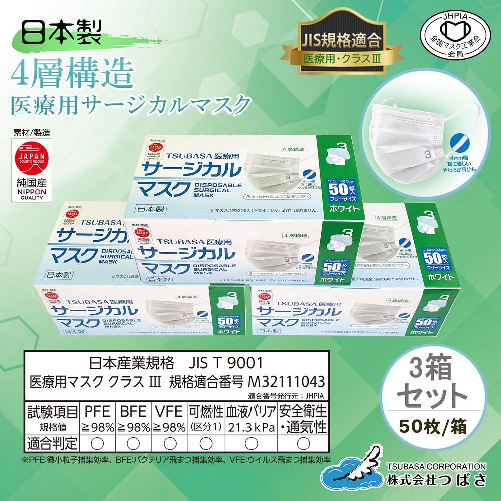 TSUBASA　医療用サージカルマスク3　クラス3　50枚×3箱　