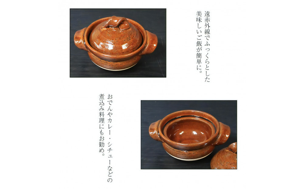 信楽焼 1合ごはん鍋 飯炊き（飴色）