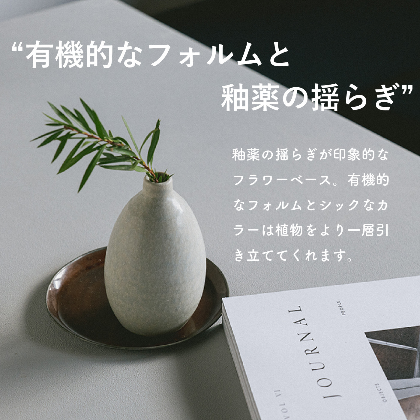 [HIJICA]TONE VASE（SS）　ダークグレー　HJC-10DG