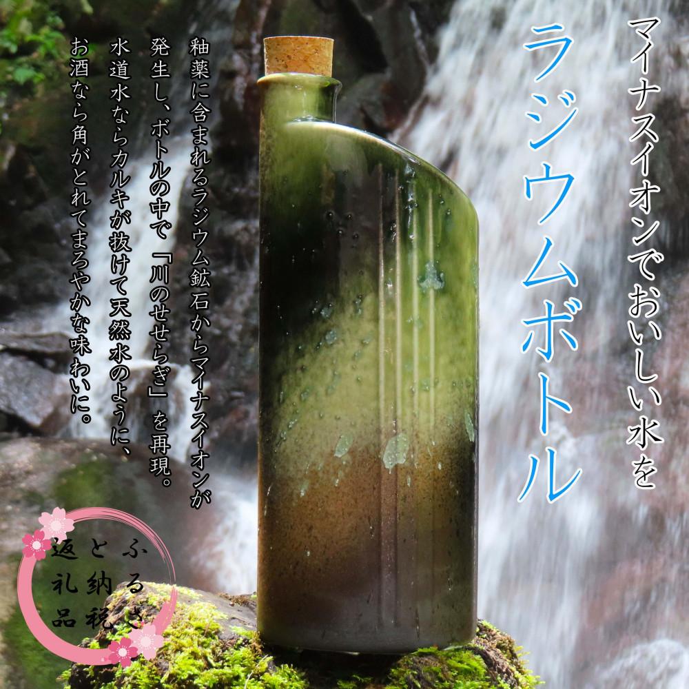 信楽焼】水をおいしく飲める！ ラジウムボトル（グリーン） mu-006: 甲賀市ANAのふるさと納税