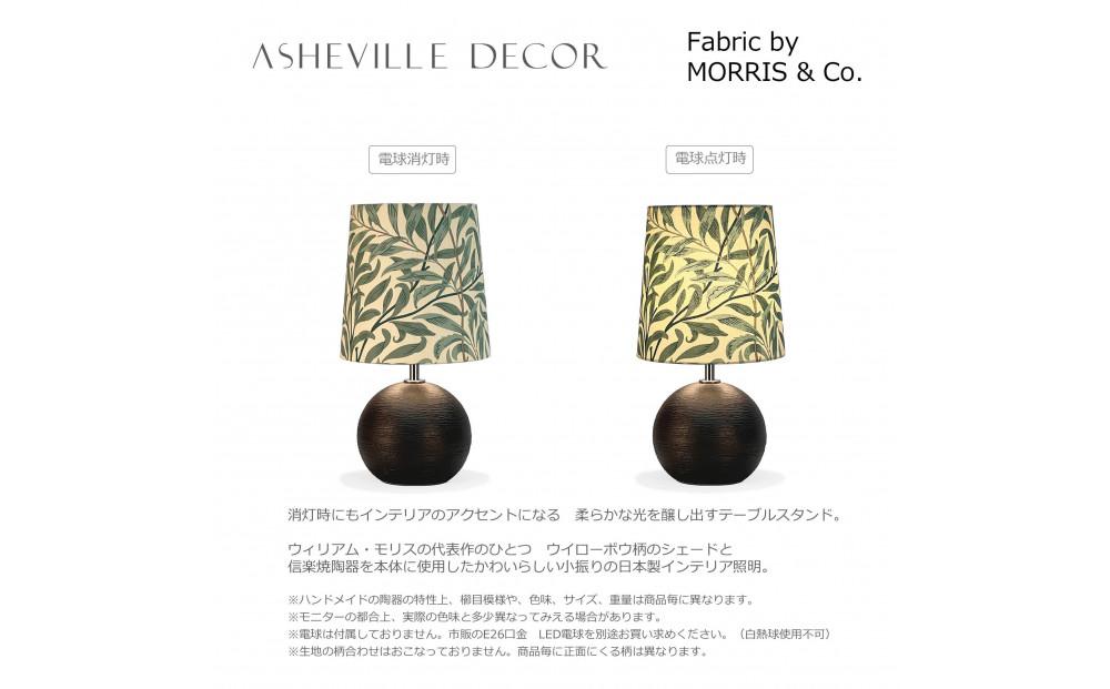 【mimi lamp】ミミランプ（黒） - ウィリアムモリス ウイローボウ（日本製）テーブルスタンド・照明