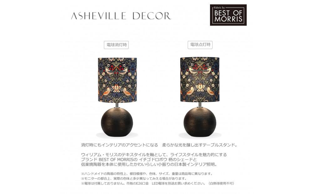 【mimi lamp】ミミランプ（黒） - ウィリアムモリス いちご泥棒（日本製）テーブルスタンド・照明