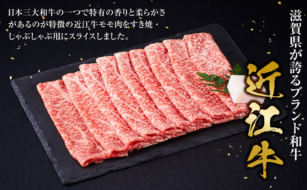 近江牛 モモスライス（すき焼・しゃぶしゃぶ用） 340ｇ