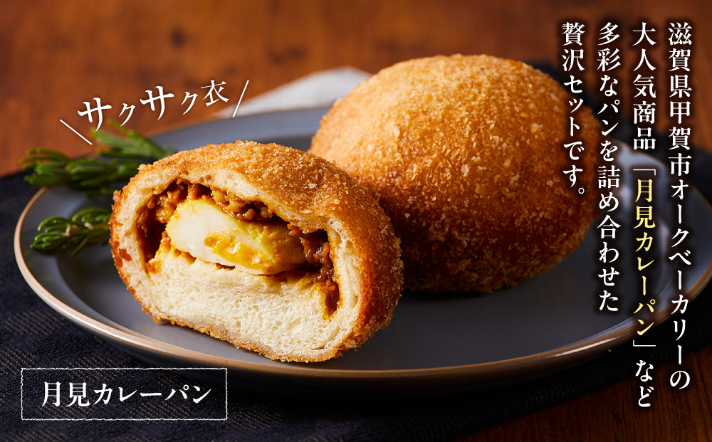 オークベーカリー カレーパン & 揚げパン 7種類 7個セット