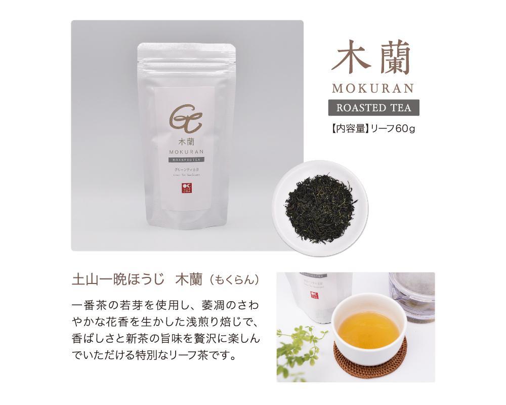 一晩寝かせた香るほうじ茶「土山一晩ほうじ」ドリップバッグも入ったグリーンティ土山３点セット