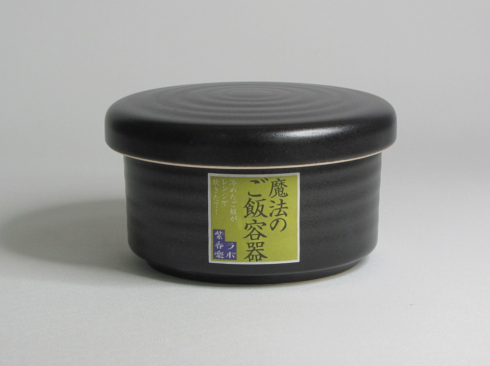 信楽焼 魔法のご飯容器 黒