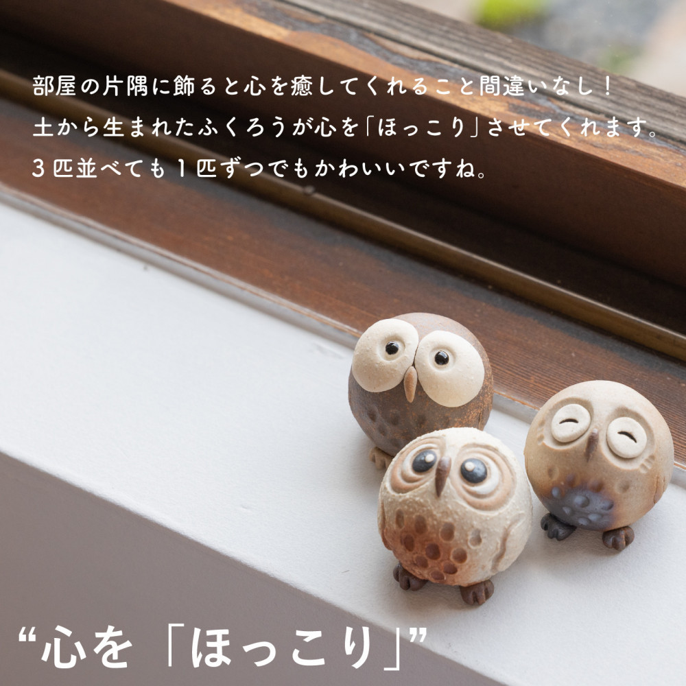 【信楽焼・明山】　ちびふくろう　3匹セット　S11-197_8_9