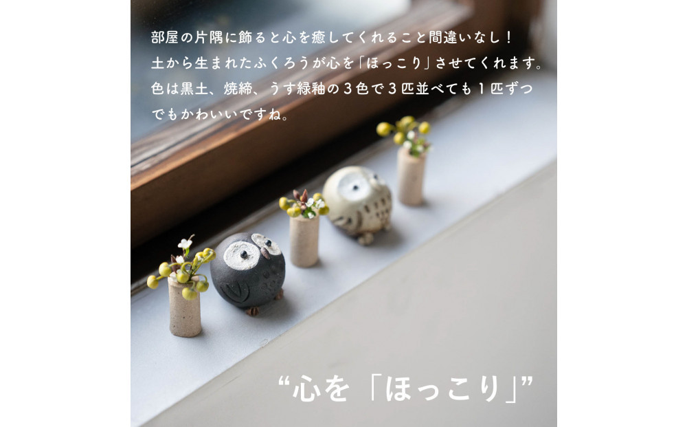 【信楽焼・明山】ひとみちびふくろう　3匹セット　hc-060708