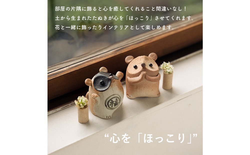 【信楽焼・明山】福こいたぬき　hc-16