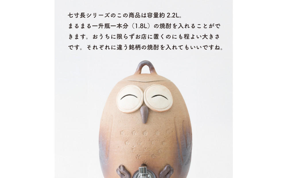 【信楽焼・明山】焼酎サーバーニコニコふくろう 2.2L　s10-2