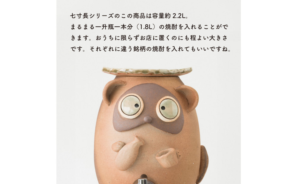 【信楽焼・明山】焼酎サーバーほろ酔いたぬき 2.2L　s10-4