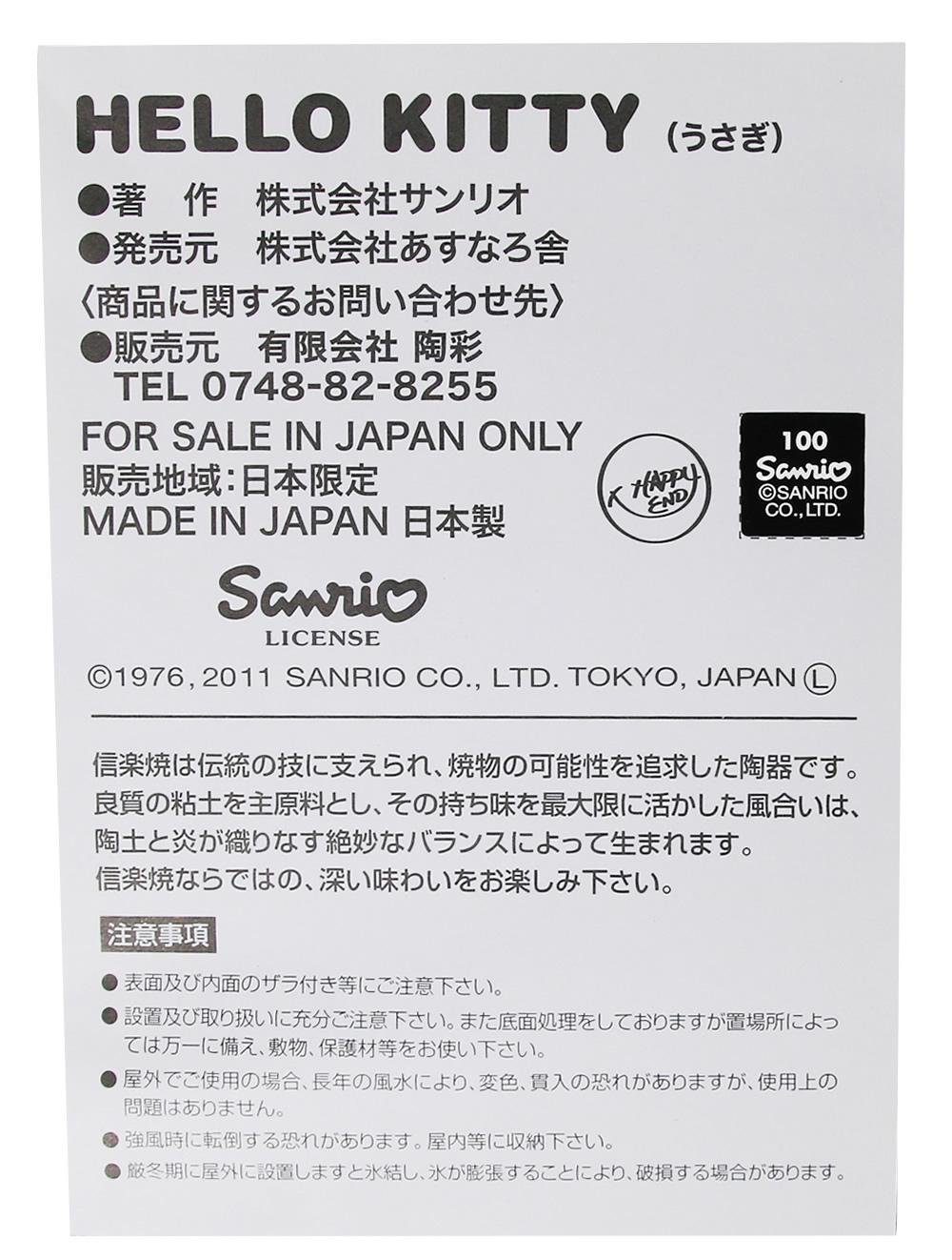 信楽焼 ハローキティうさぎ 陶器