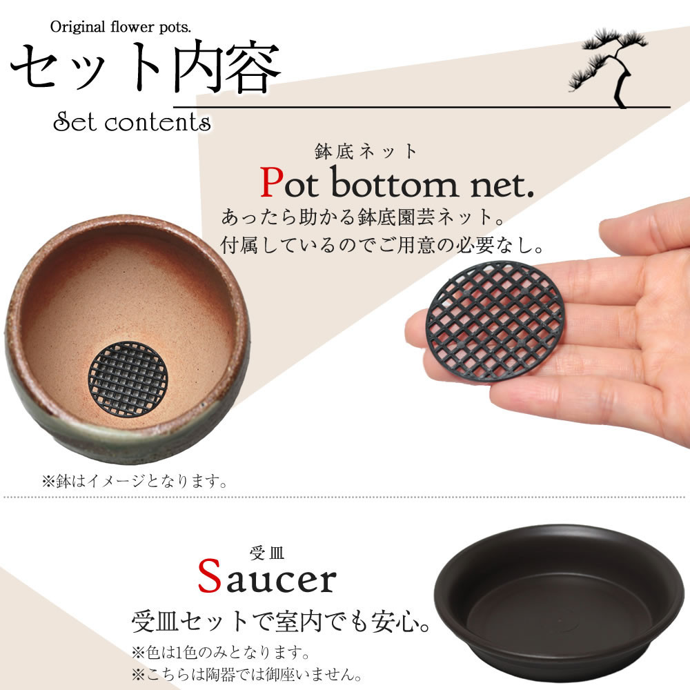 信楽焼 陶器 植木鉢 受け皿＆ネット付き 【緋色砂流し】