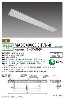 ホタルクス LED一体型ベース照明　MADB40005K1P/N-8