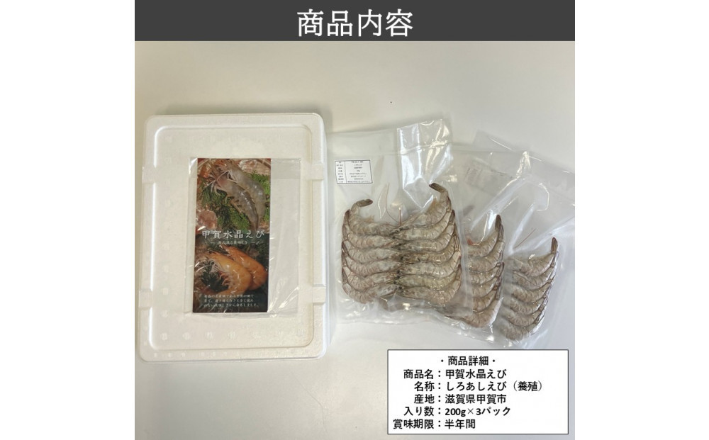 甲賀水晶えび 200g × 3パック