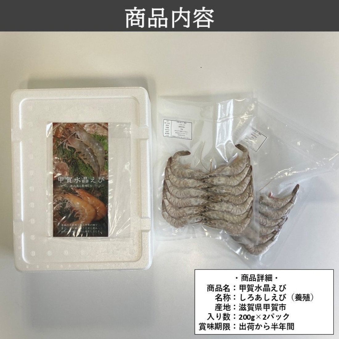 甲賀水晶えび 200g × 2パック