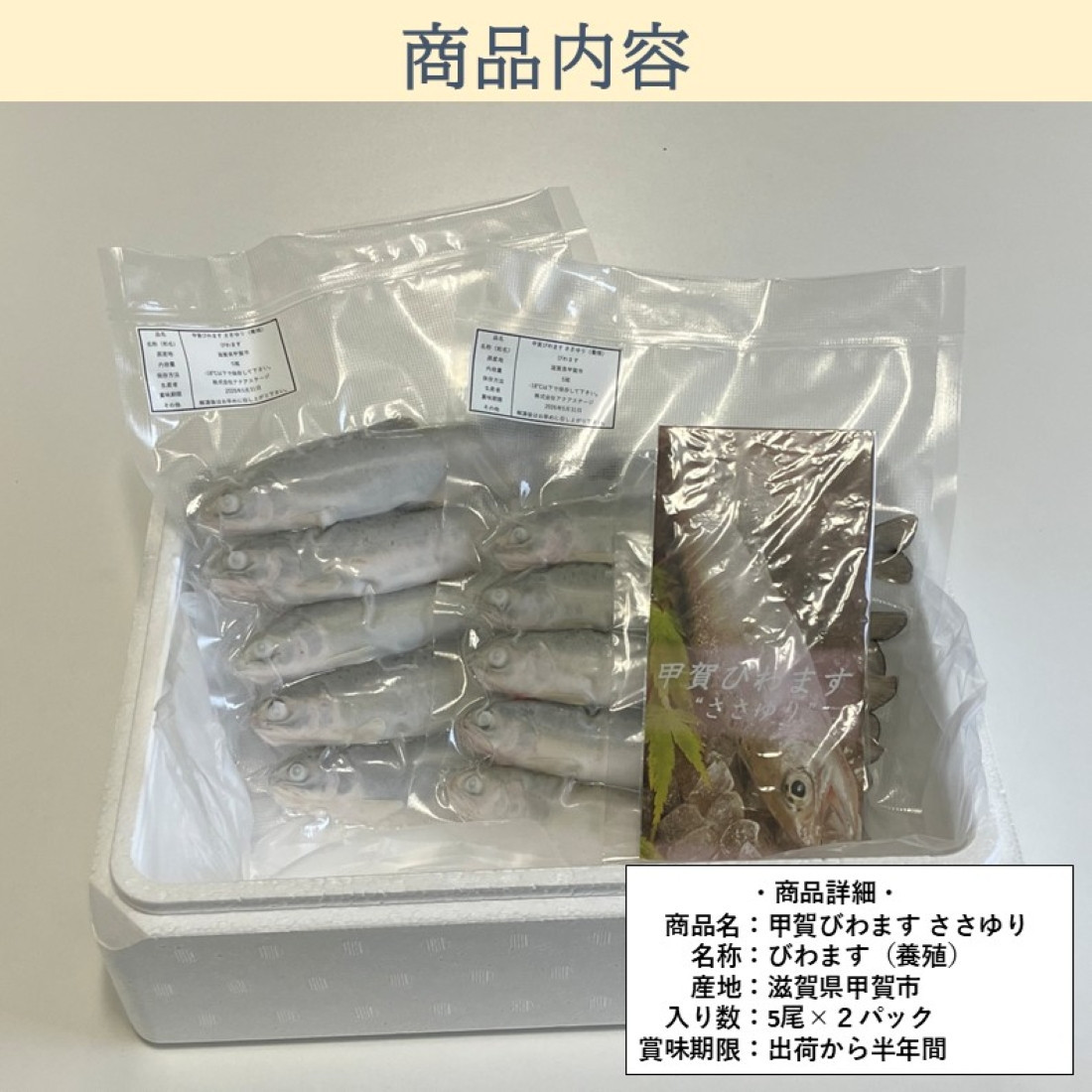 甲賀びわます “ささゆり”　塩焼きサイズ 5尾入り×2パック