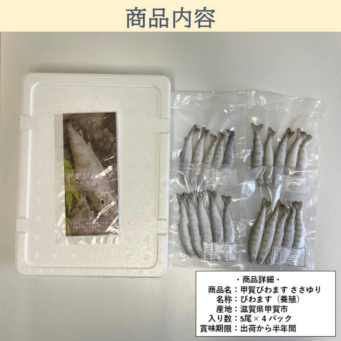 甲賀びわます “ささゆり”　 天ぷらサイズ 5尾入り×4パック