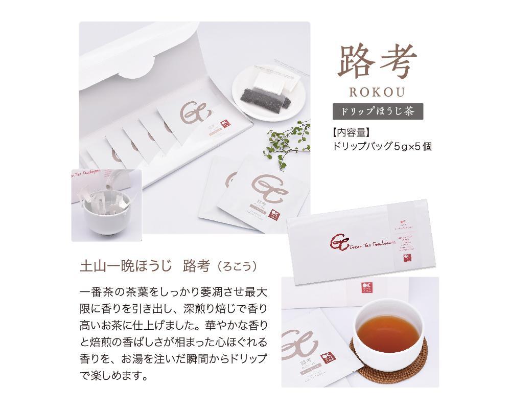 一晩寝かせた香るほうじ茶「土山一晩ほうじ」ドリップバッグも入ったグリーンティ土山３点セット