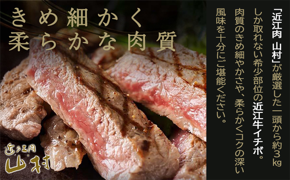 近江牛 イチボ ステーキ 500g（3～4枚）