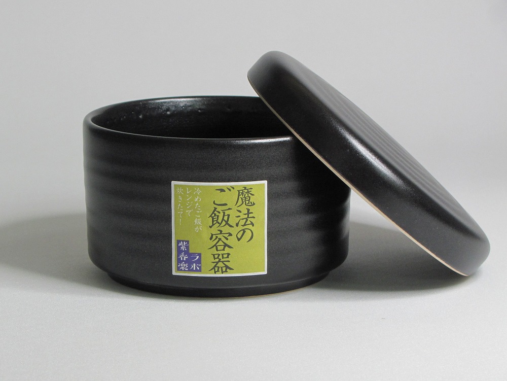 信楽焼 魔法のご飯容器 黒