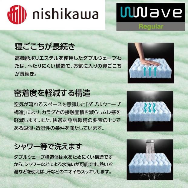nishikawa(西川) Wwave レギュラー 敷きふとん シングル