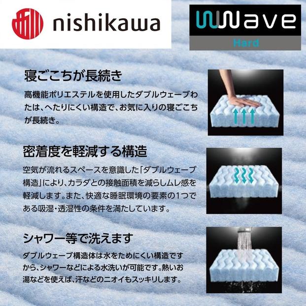 nishikawa(西川) Wwave ハード 敷きふとん シングル