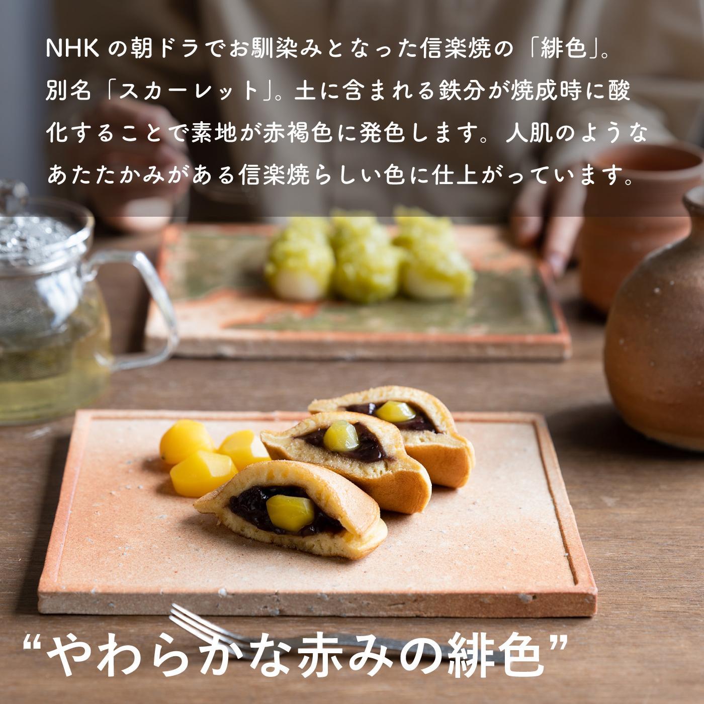 【信楽焼・明山】古信楽角プレート L (緋色)　ks-09