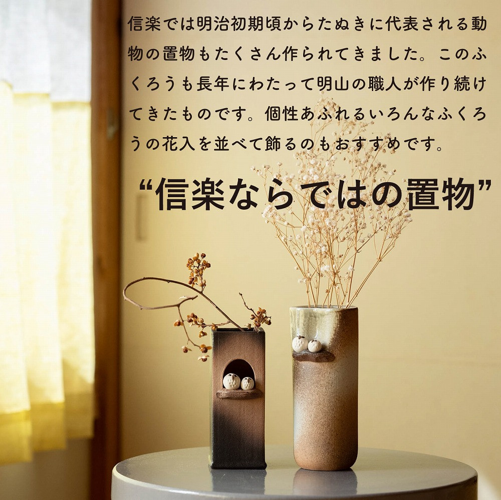 【信楽焼・明山】ふくろうペア角花入　hc-21