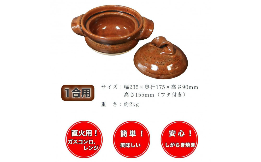 信楽焼 1合ごはん鍋 飯炊き（飴色）