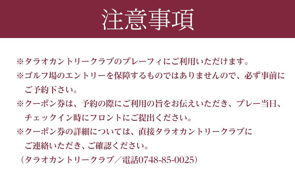 タラオカントリークラブ ゴルフ場 利用券 A 3,000円分 滋賀県 甲賀市