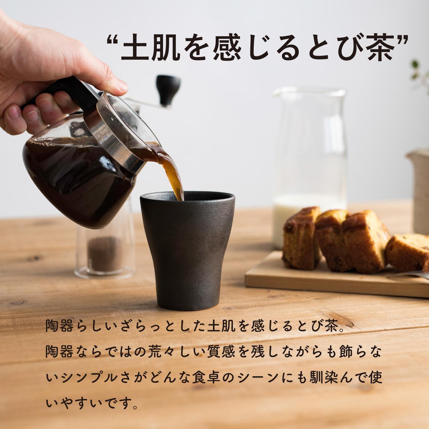 フリーカップM　とび茶生成りセット　s18-cu10【信楽焼・明山】